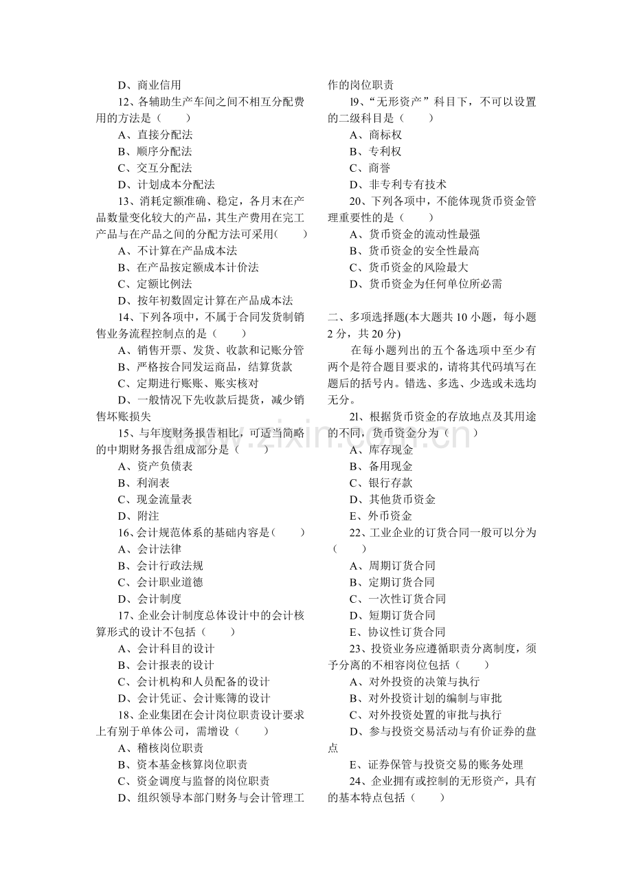 全国2010年10月高等教育自学考试会计制度设计试题.doc_第2页