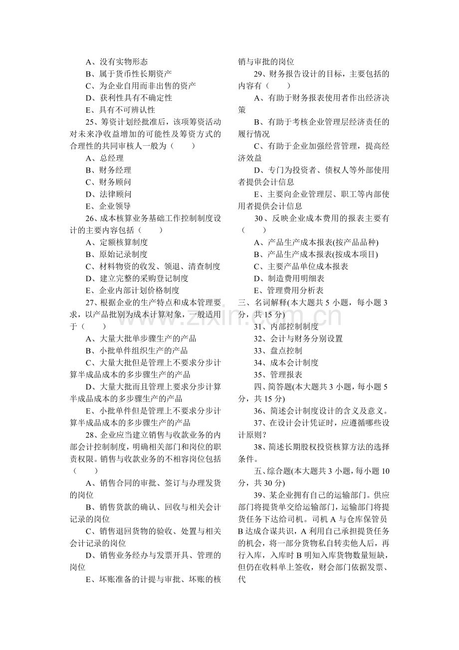 全国2010年10月高等教育自学考试会计制度设计试题.doc_第3页