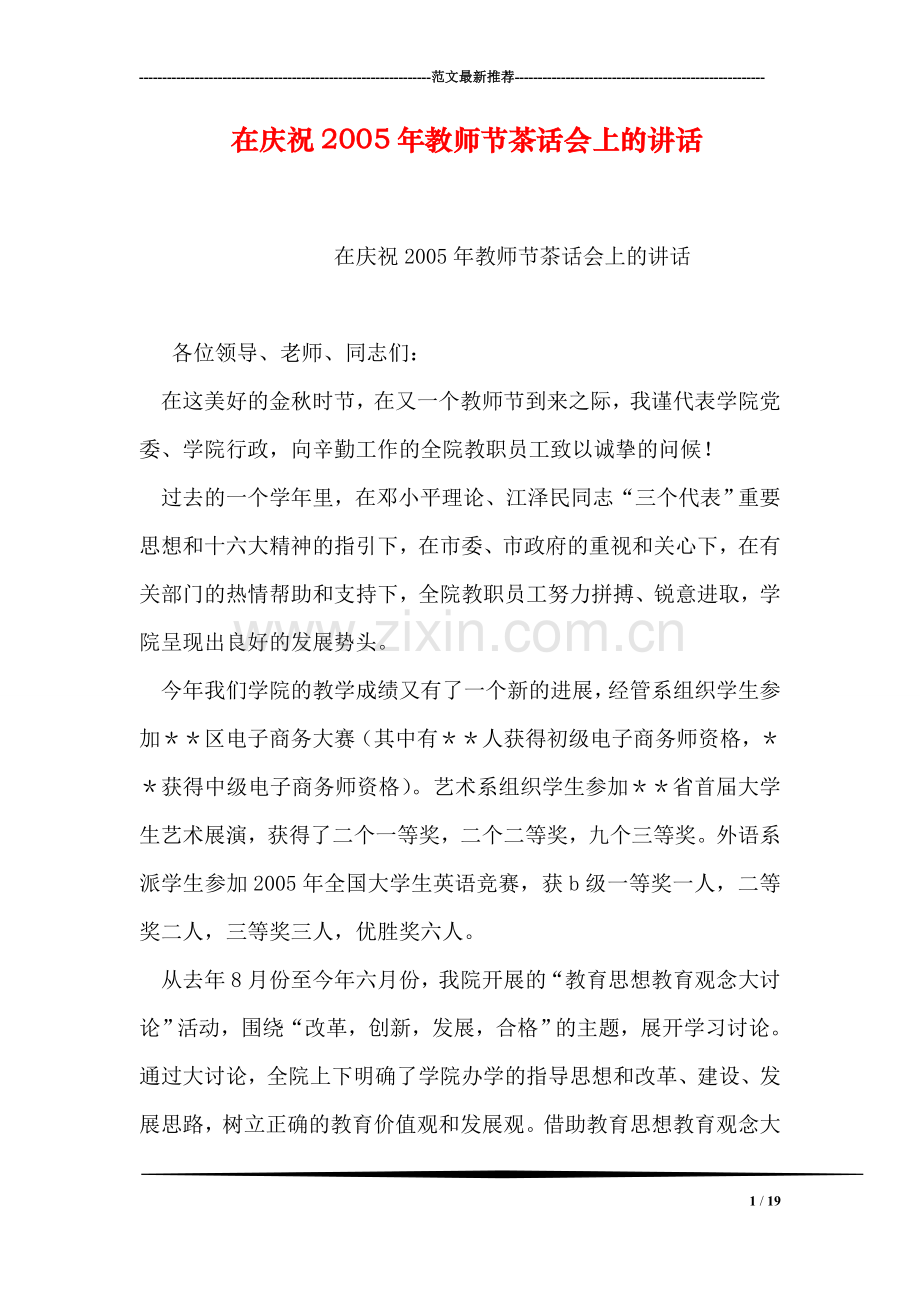 在庆祝教师节茶话会上的讲话.doc_第1页