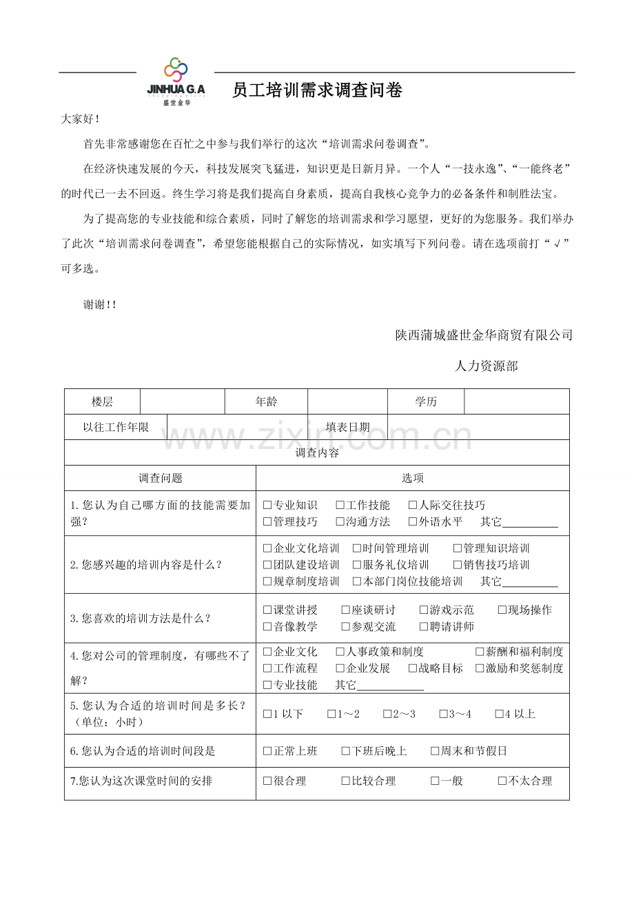 员工需求调查表.doc_第1页