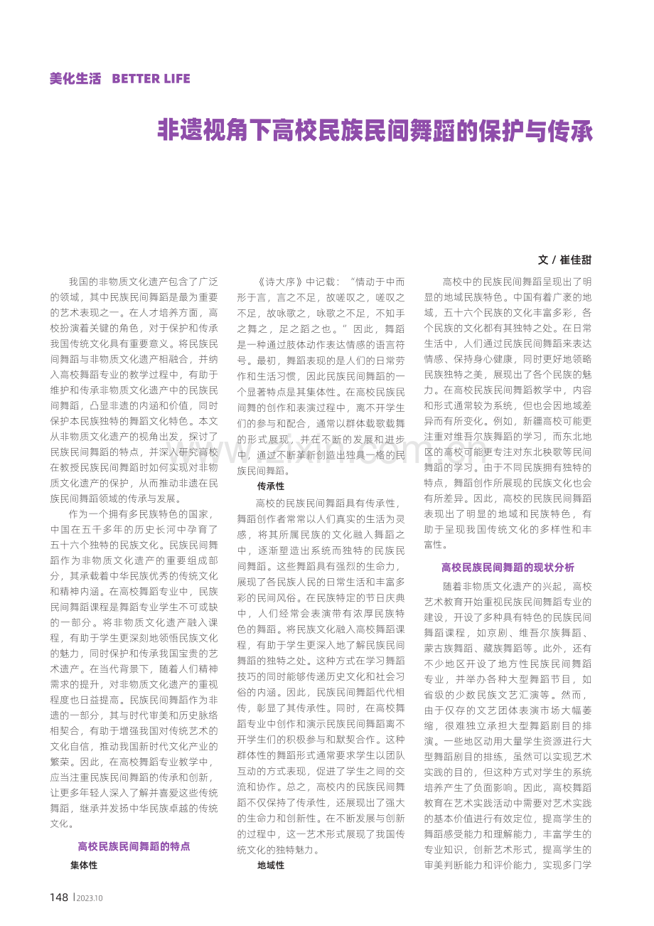 非遗视角下高校民族民间舞蹈的保护与传承.pdf_第1页