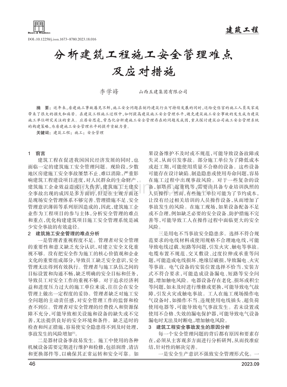 分析建筑工程施工安全管理难点及应对措施.pdf_第1页