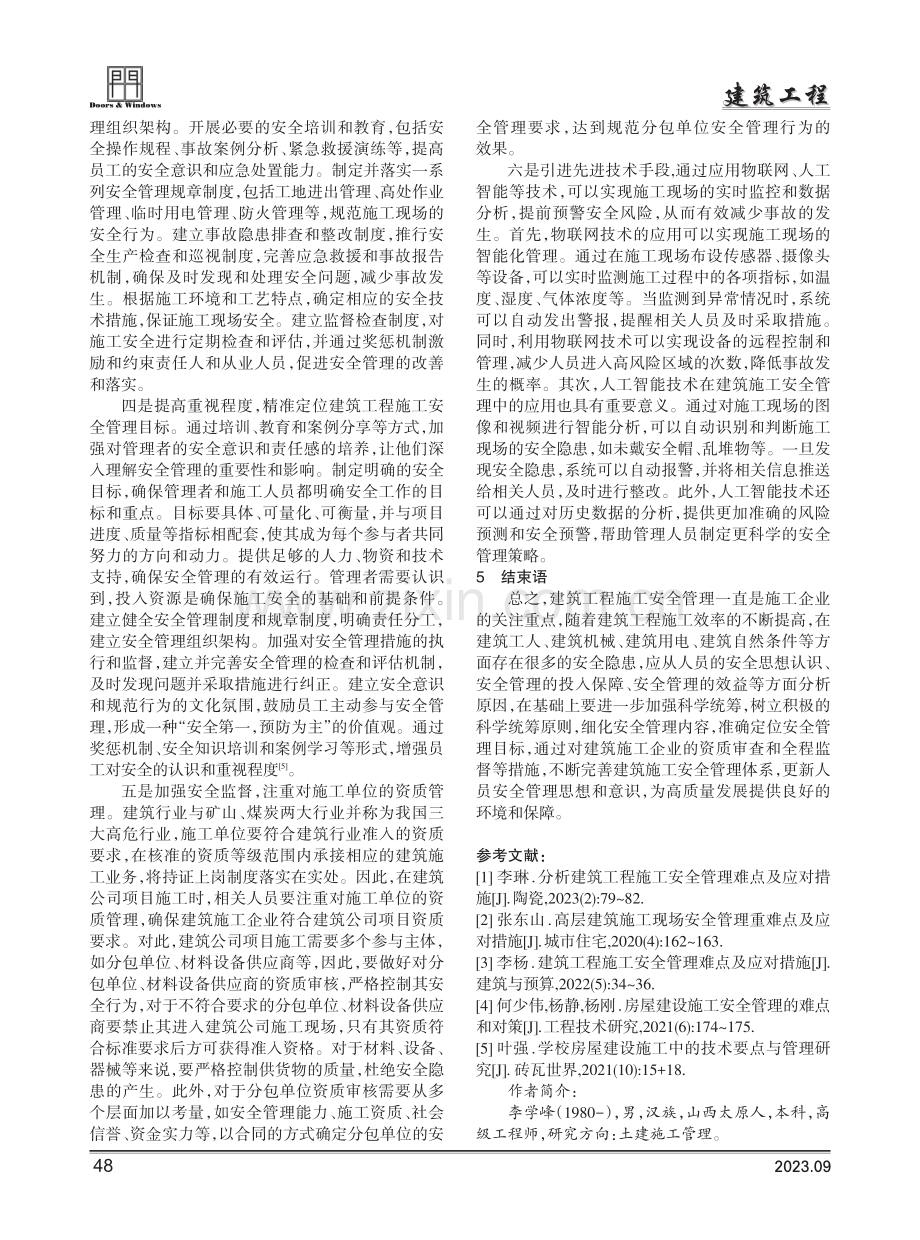 分析建筑工程施工安全管理难点及应对措施.pdf_第3页