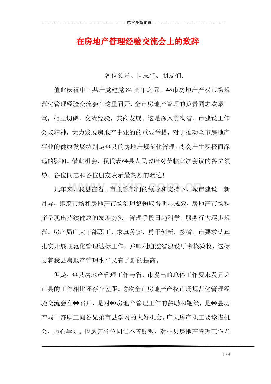 在房地产管理经验交流会上的致辞-1.doc_第1页