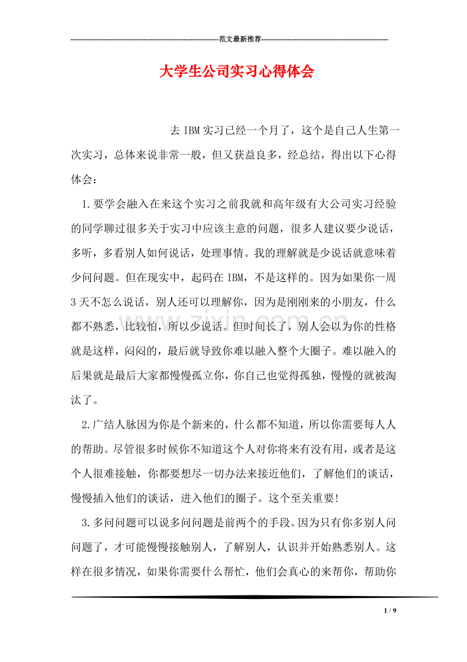 大学生公司实习心得体会.doc_第1页