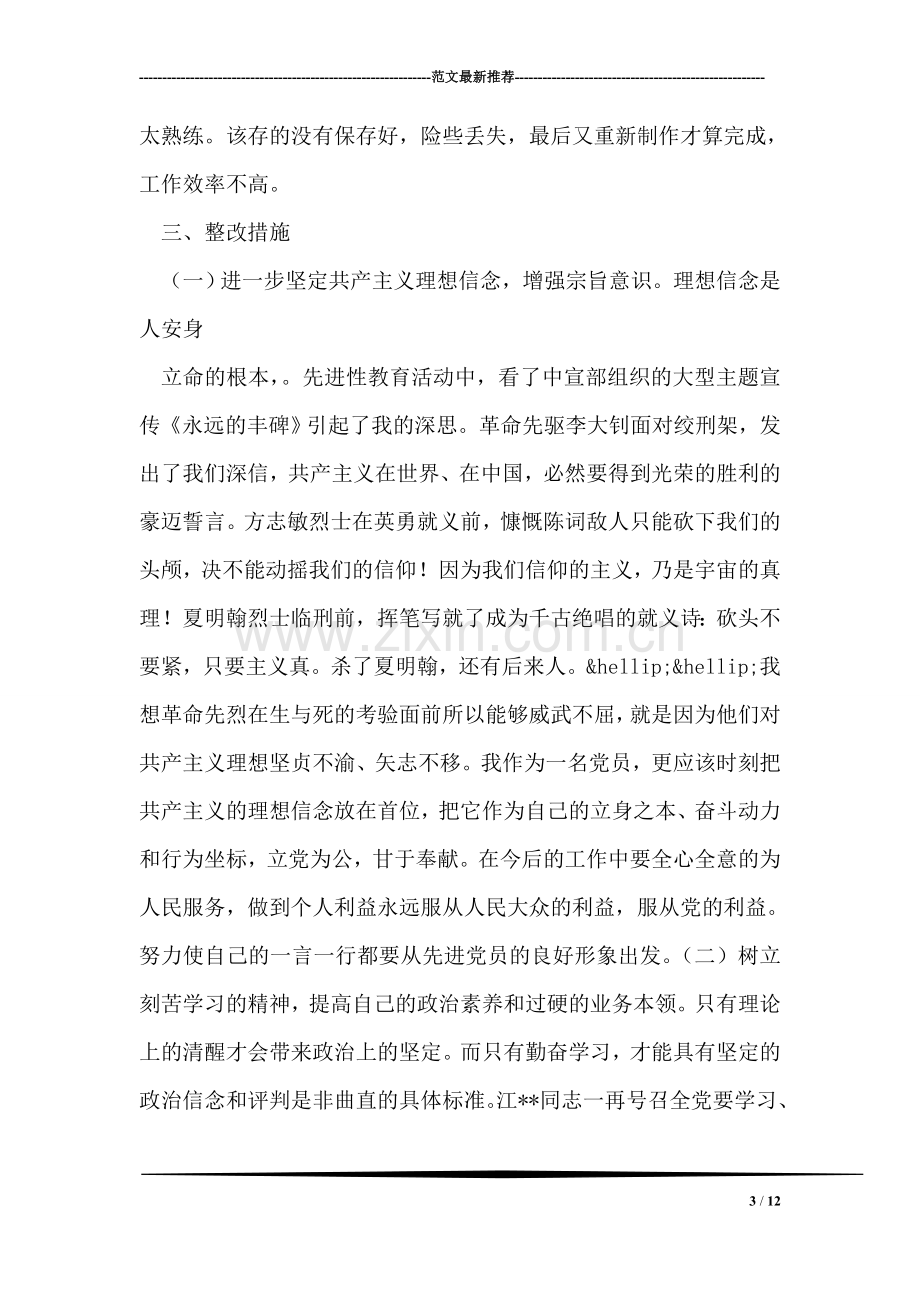 大学生先进性教育整改措施.doc_第3页