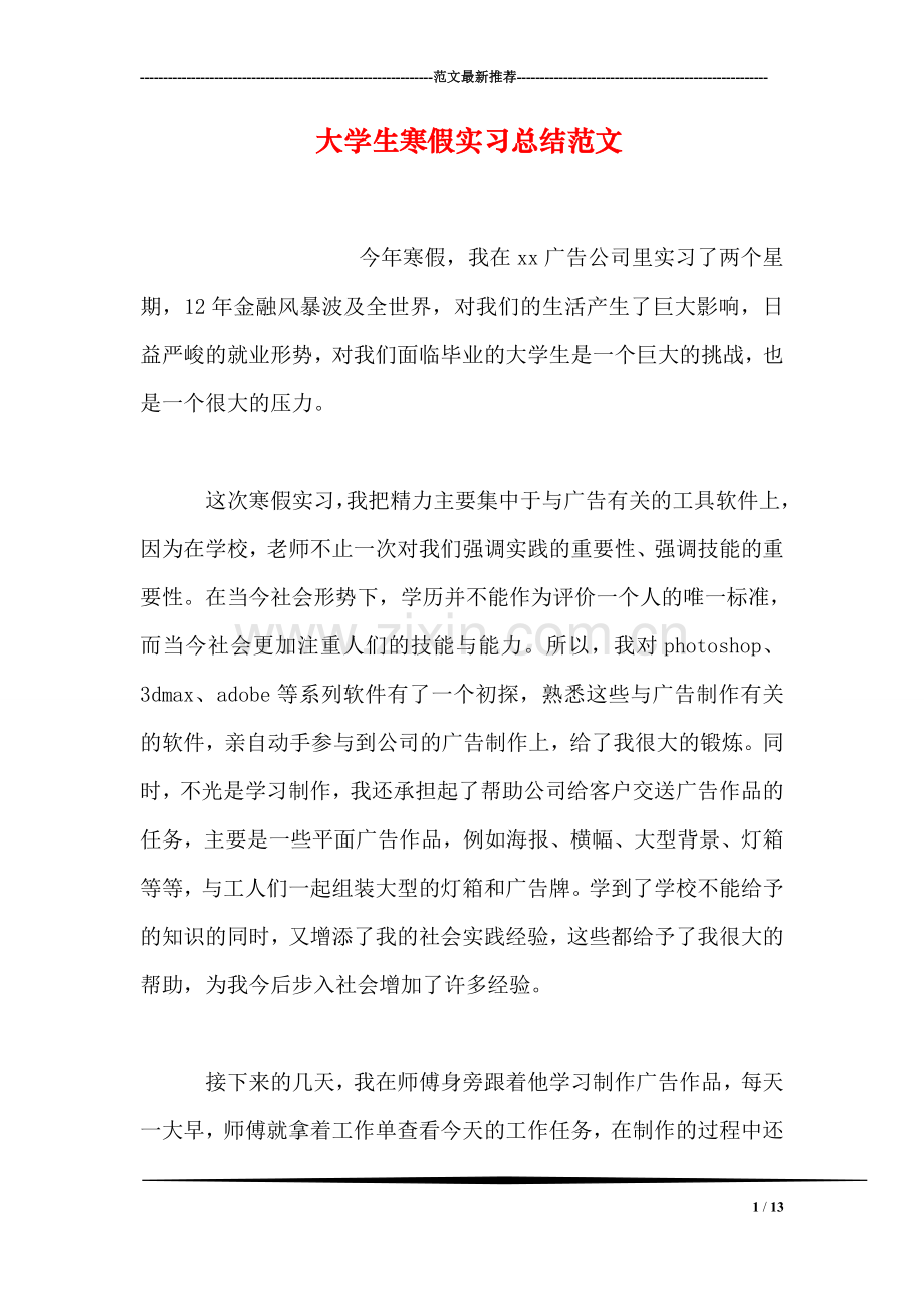 大学生寒假实习总结范文.doc_第1页