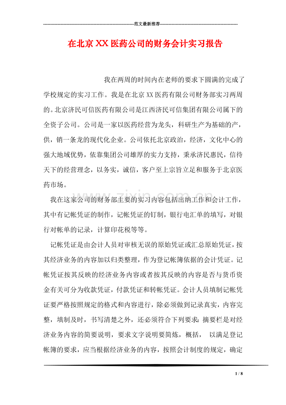 在北京XX医药公司的财务会计实习报告.doc_第1页