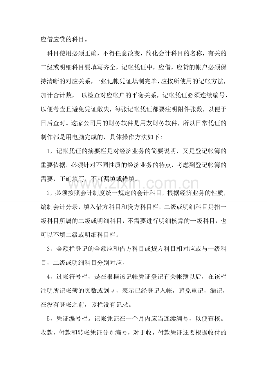 在北京XX医药公司的财务会计实习报告.doc_第2页