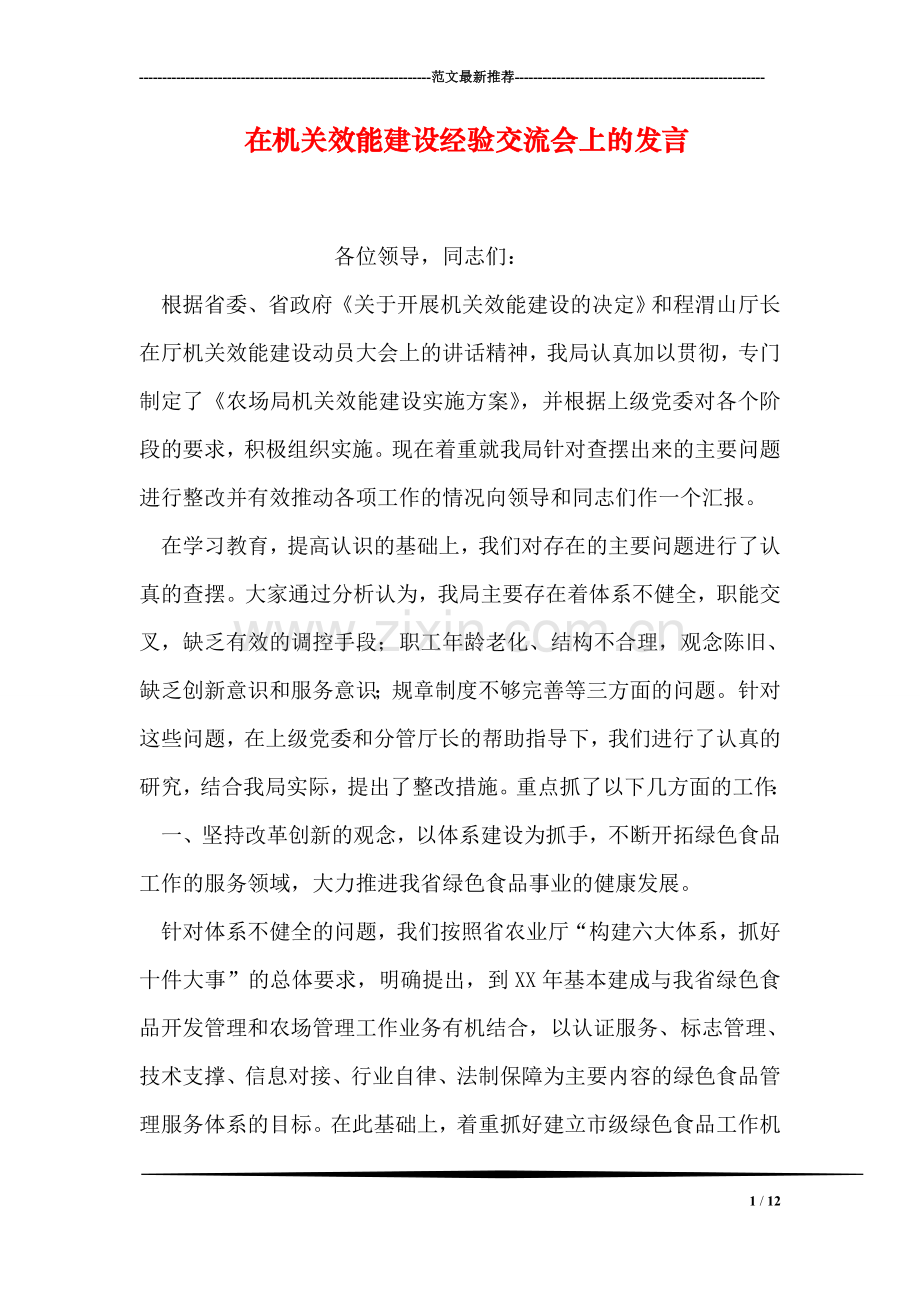 在机关效能建设经验交流会上的发言.doc_第1页