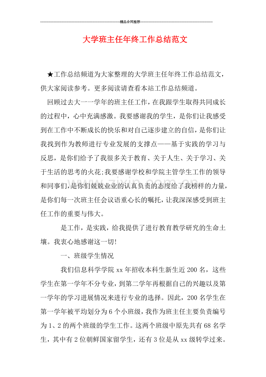 大学班主任年终工作总结范文.doc_第1页