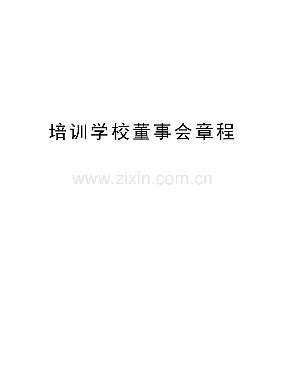 培训学校董事会章程讲课讲稿.doc_第1页