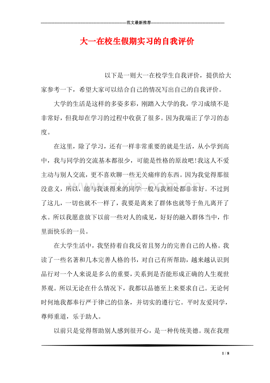 大一在校生假期实习的自我评价.doc_第1页