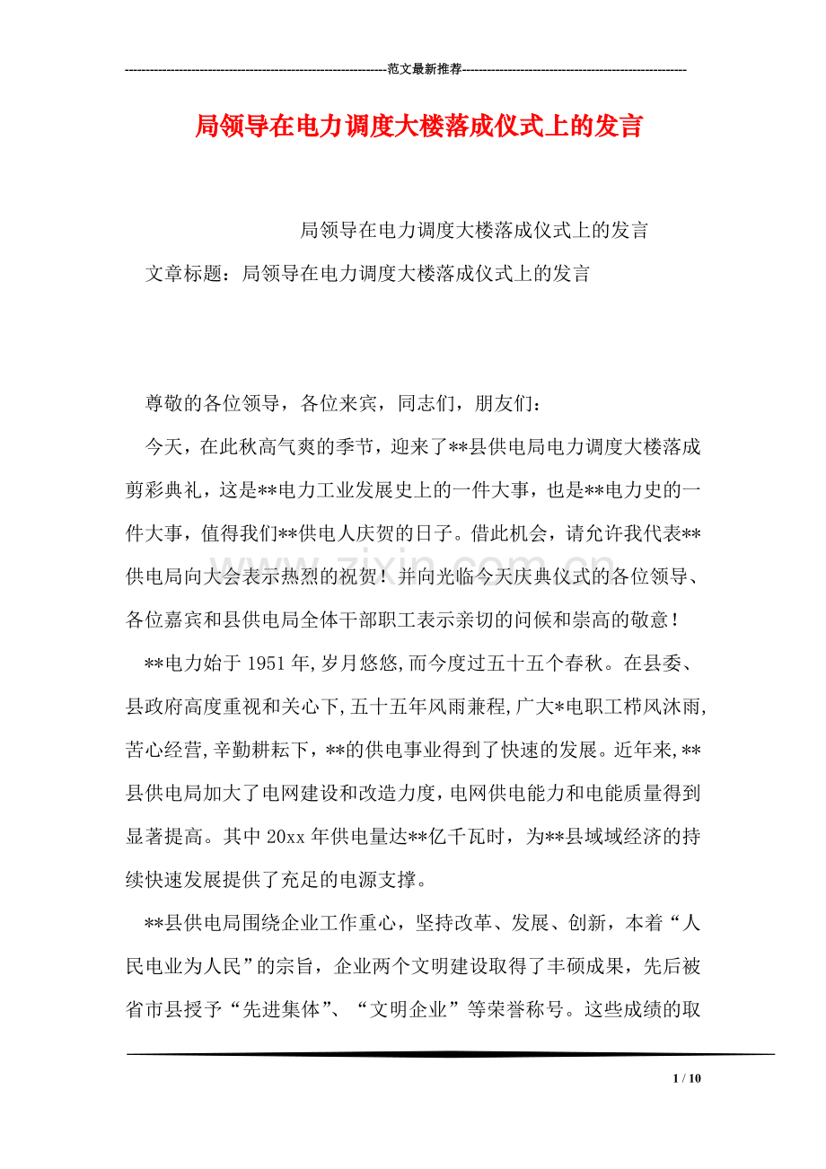 局领导在电力调度大楼落成仪式上的发言.doc_第1页