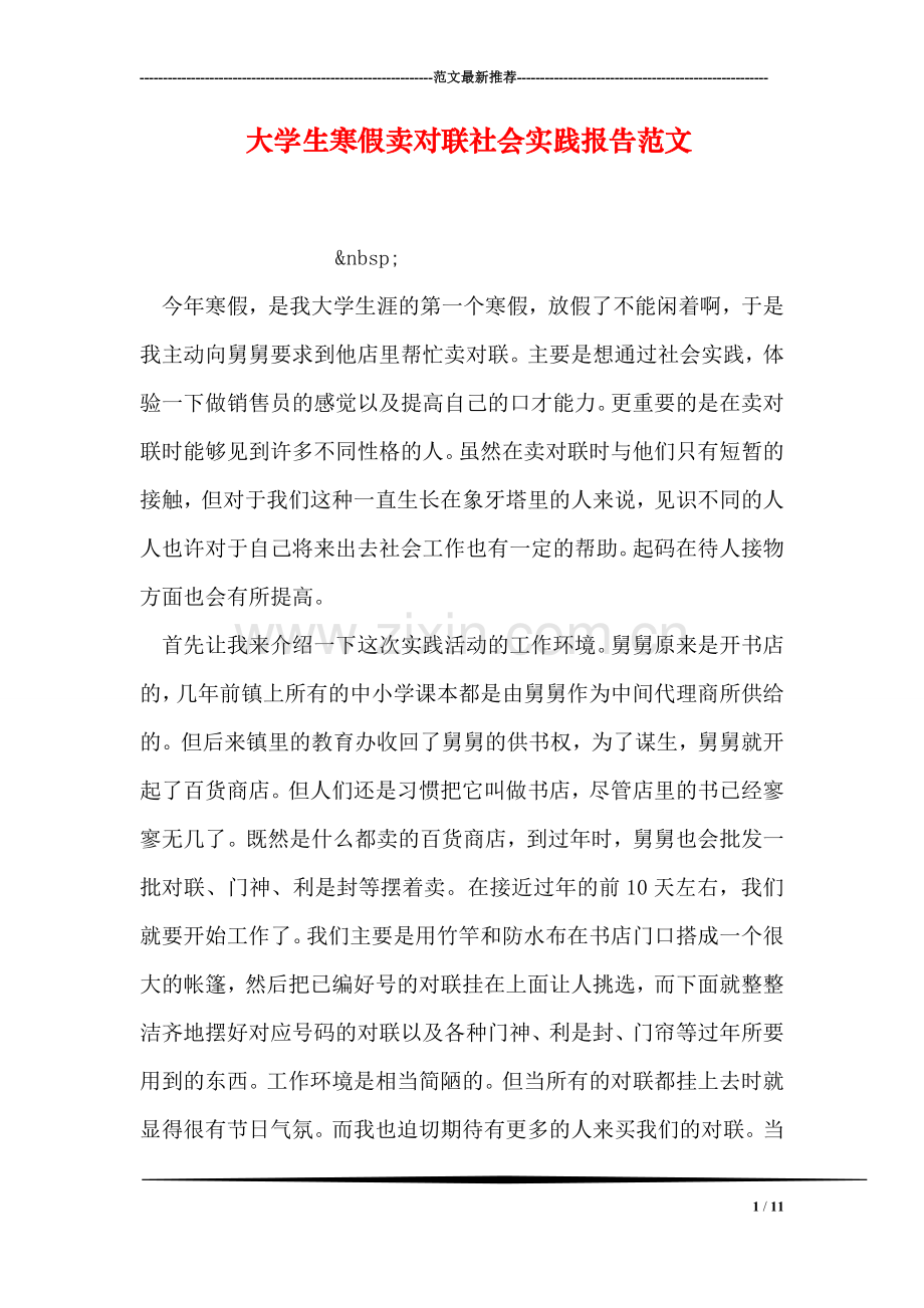 大学生寒假卖对联社会实践报告范文.doc_第1页