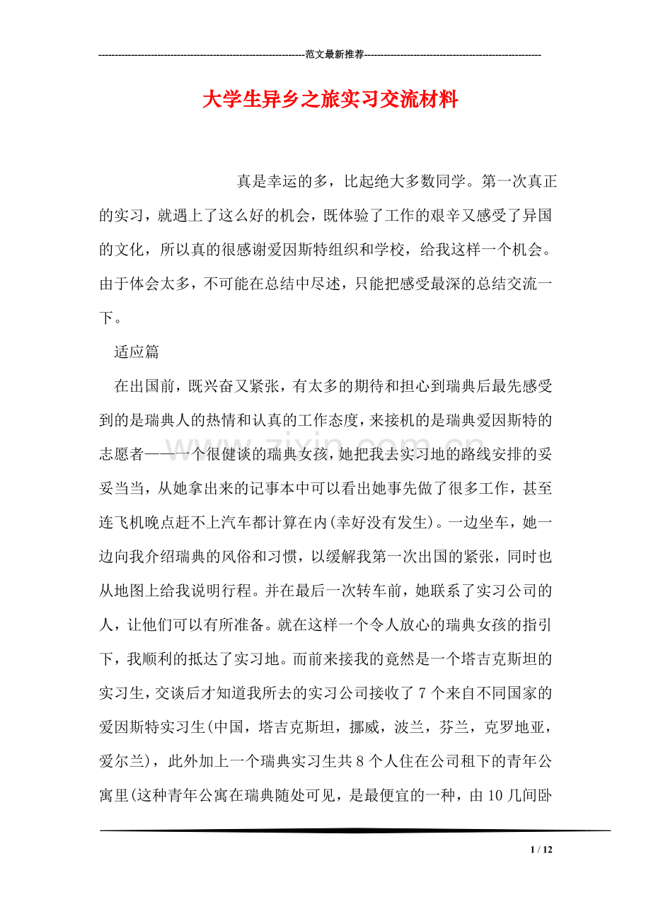 大学生异乡之旅实习交流材料.doc_第1页