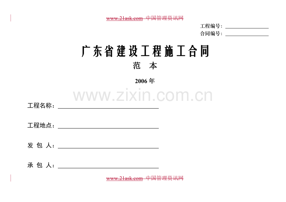 广东省建设工程施工合同范本154.docx_第1页