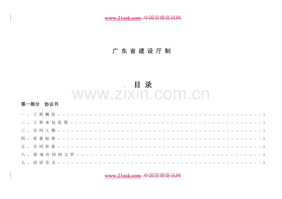 广东省建设工程施工合同范本154.docx_第2页