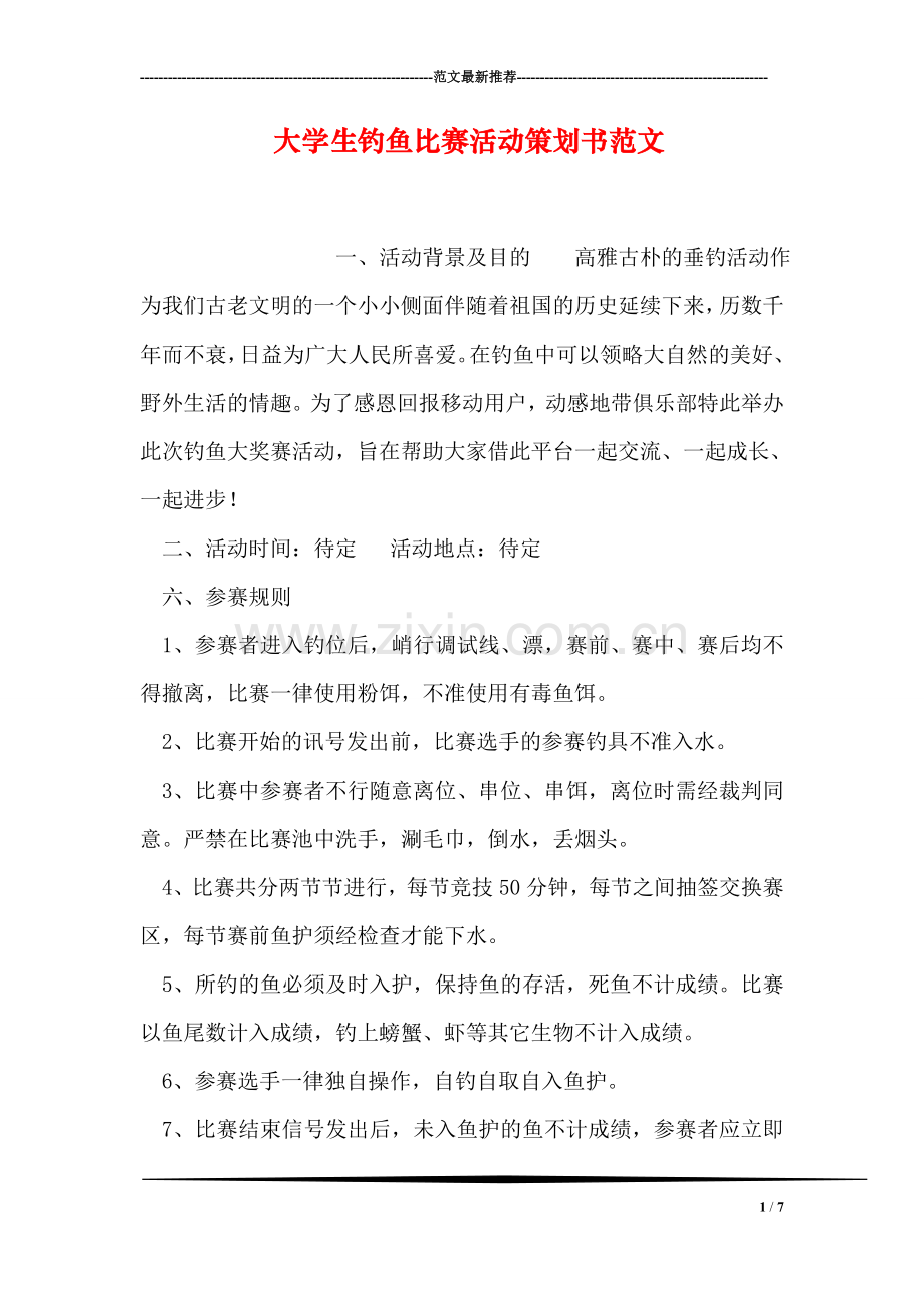 大学生钓鱼比赛活动策划书范文.doc_第1页