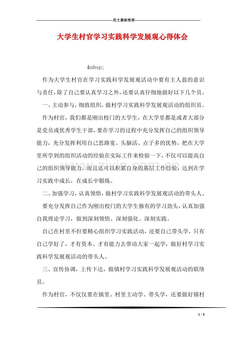 大学生村官学习实践科学发展观心得体会.doc_第1页