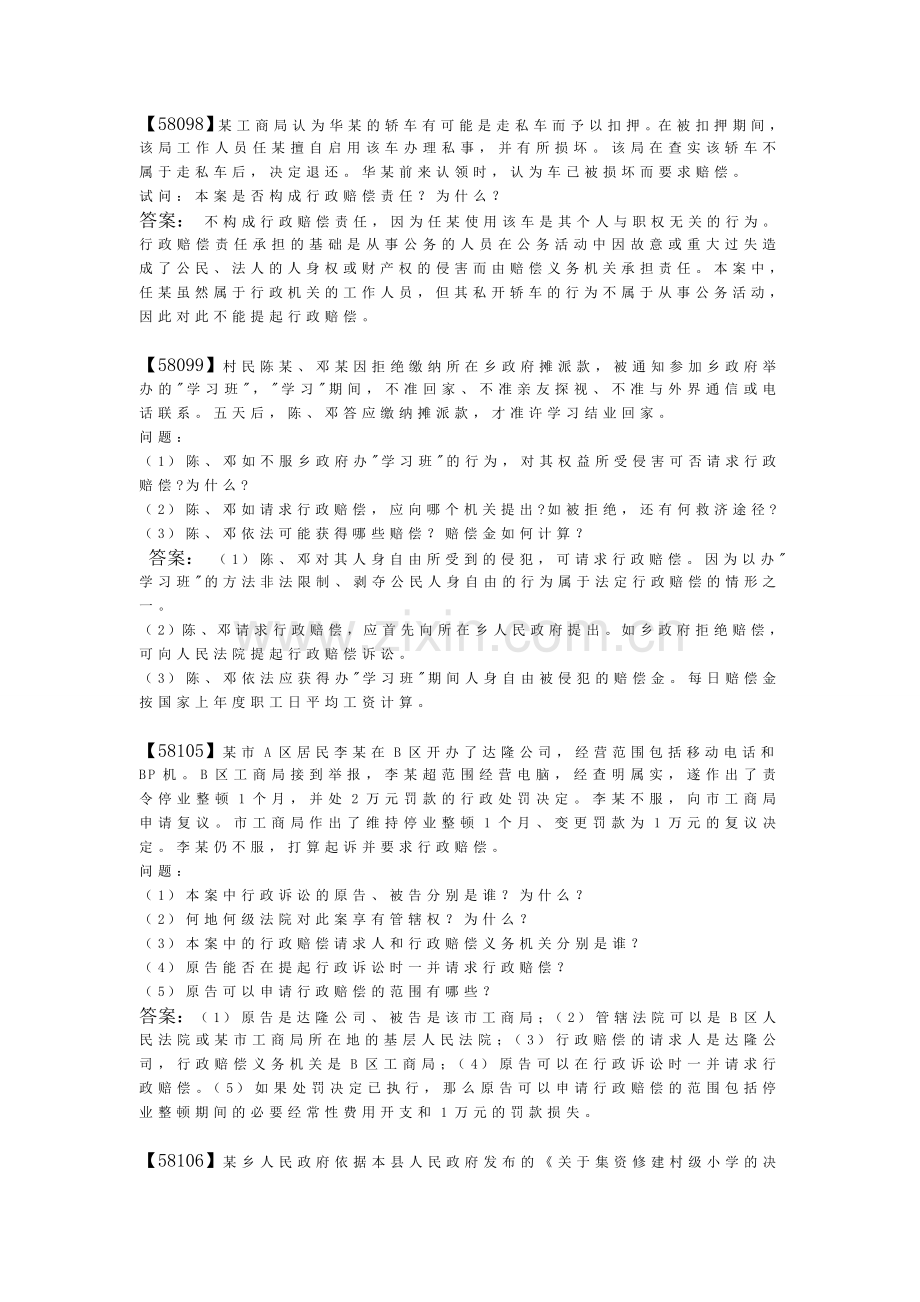 人大网校行政法与行政诉讼法综合练习——案例分析.doc_第2页