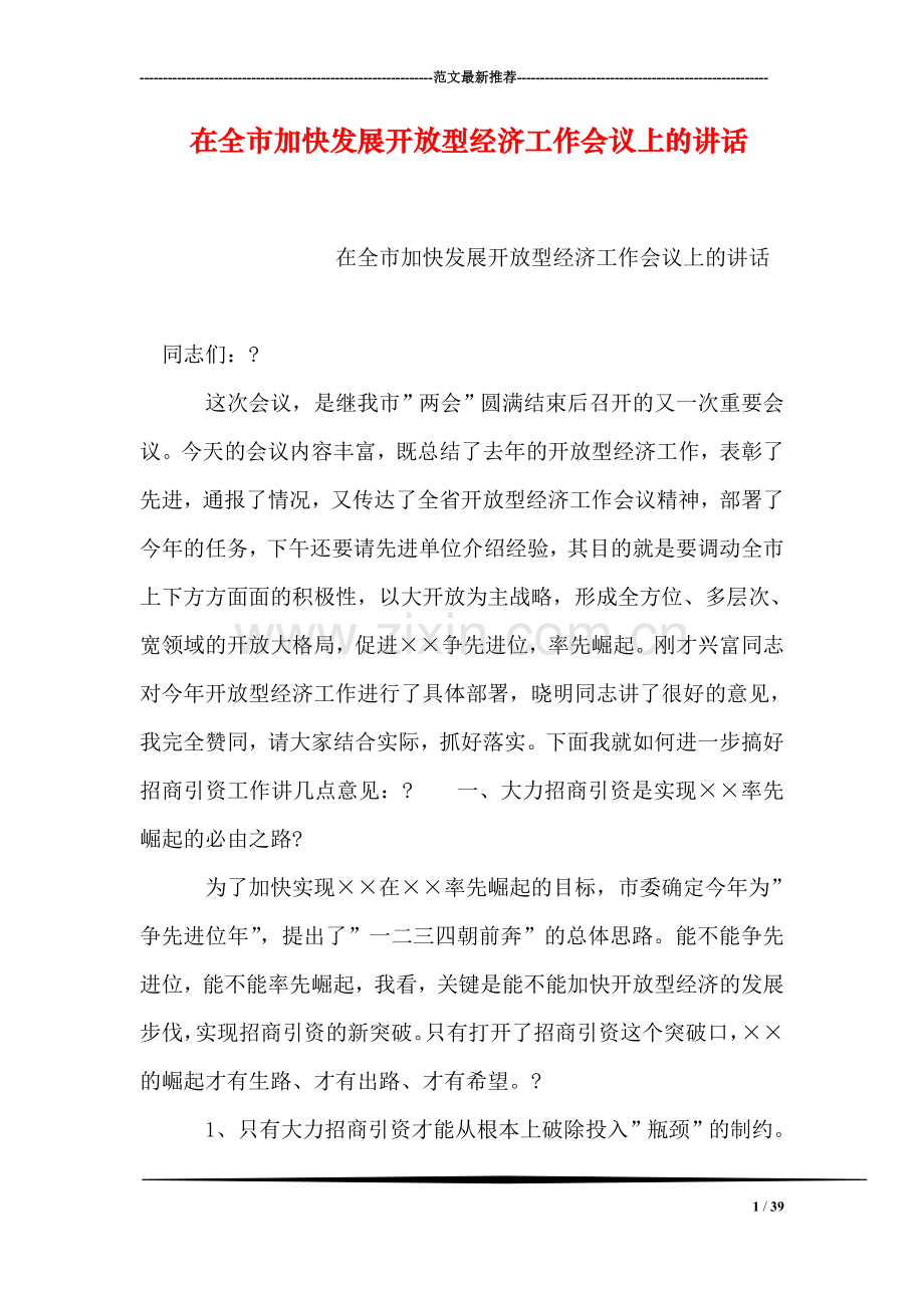 在全市加快发展开放型经济工作会议上的讲话.doc_第1页