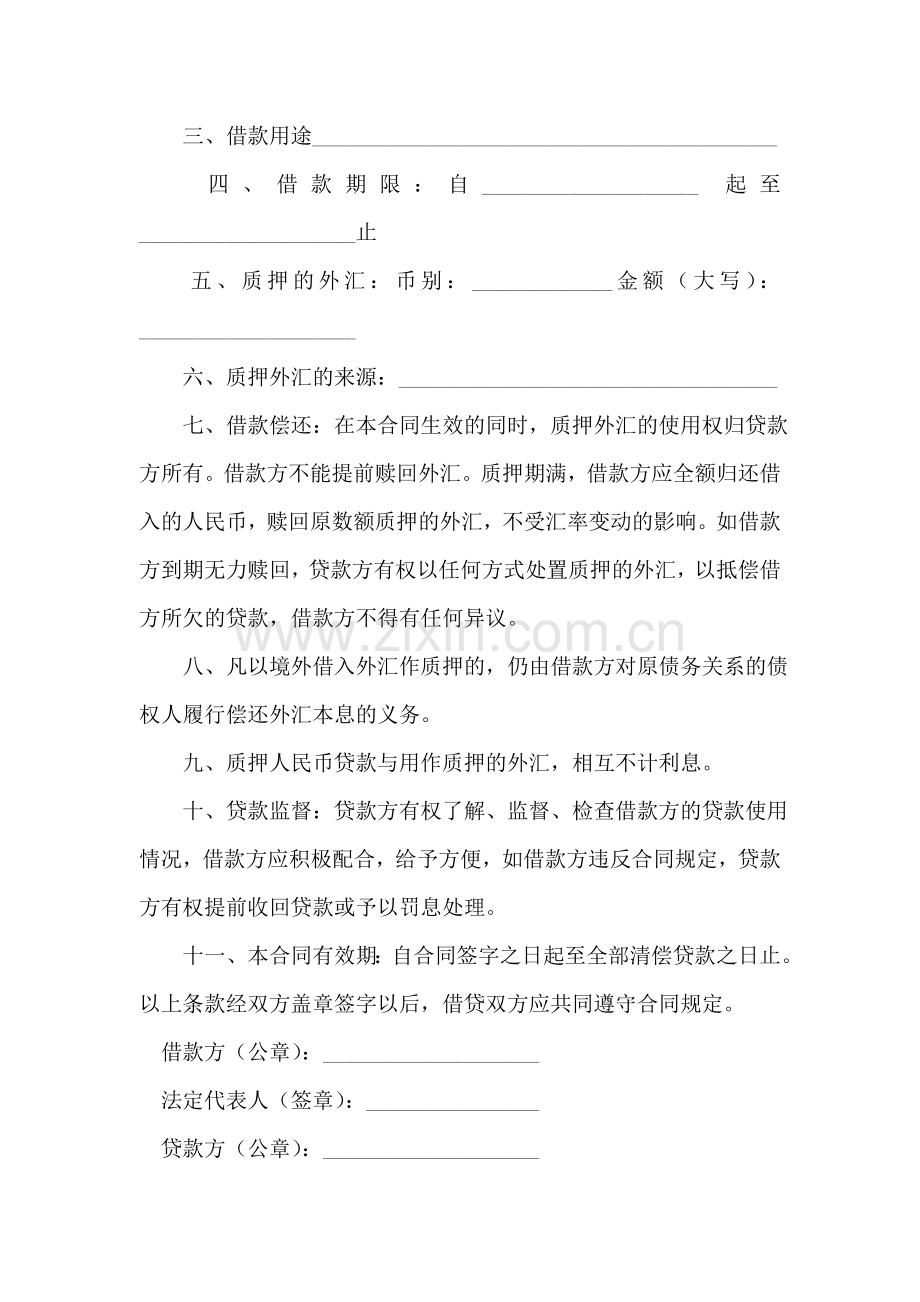 外汇质押人民币借款合同.doc_第2页