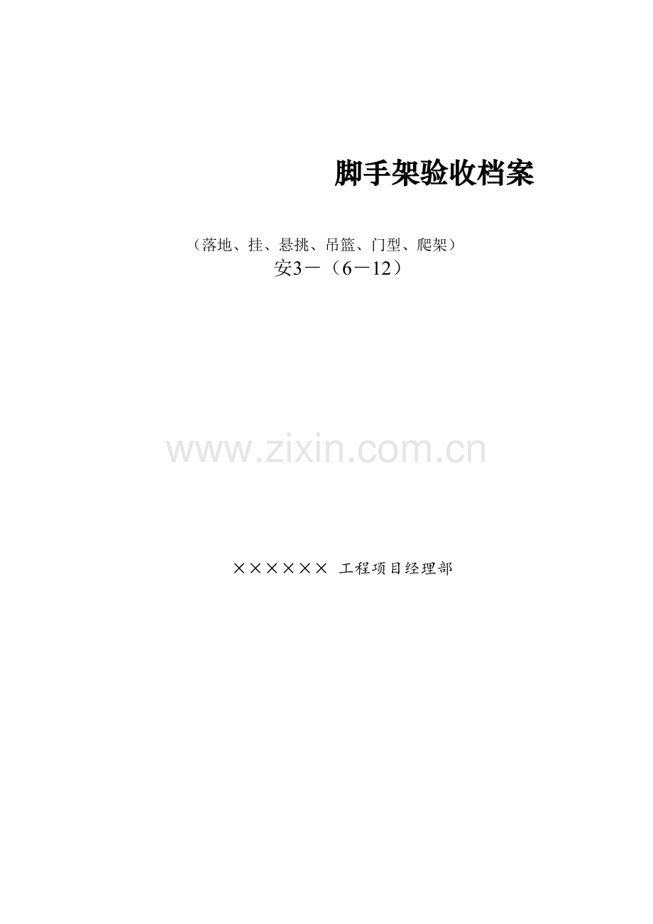 各类脚手架搭设验收记录表.docx_第1页