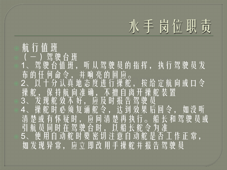 水手岗位职责.pptx_第2页