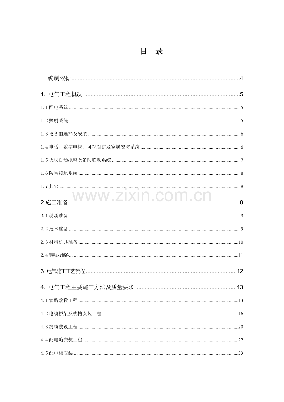 建筑电气施工方案高层住宅桥架、配管、穿线、防雷接地.docx_第1页