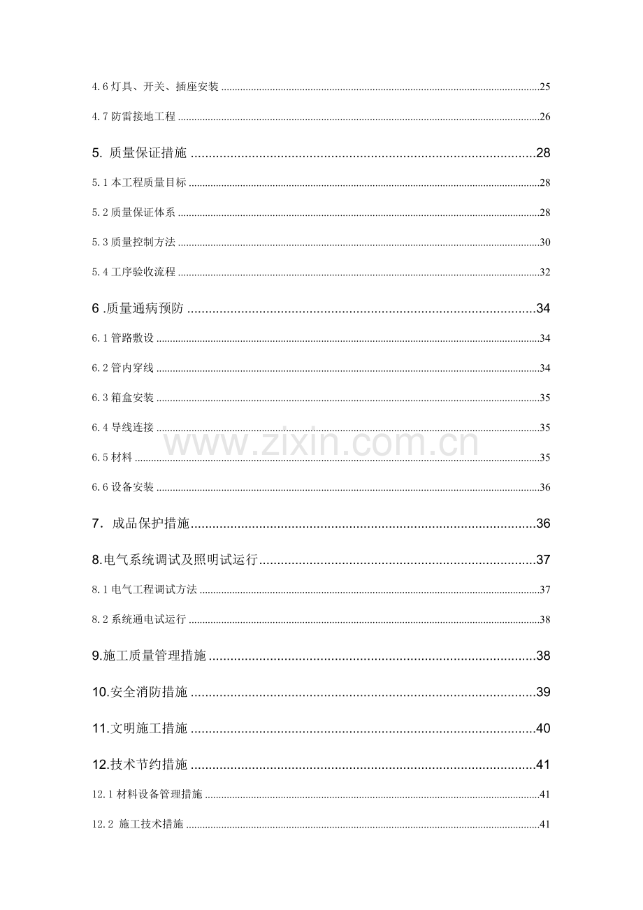 建筑电气施工方案高层住宅桥架、配管、穿线、防雷接地.docx_第2页