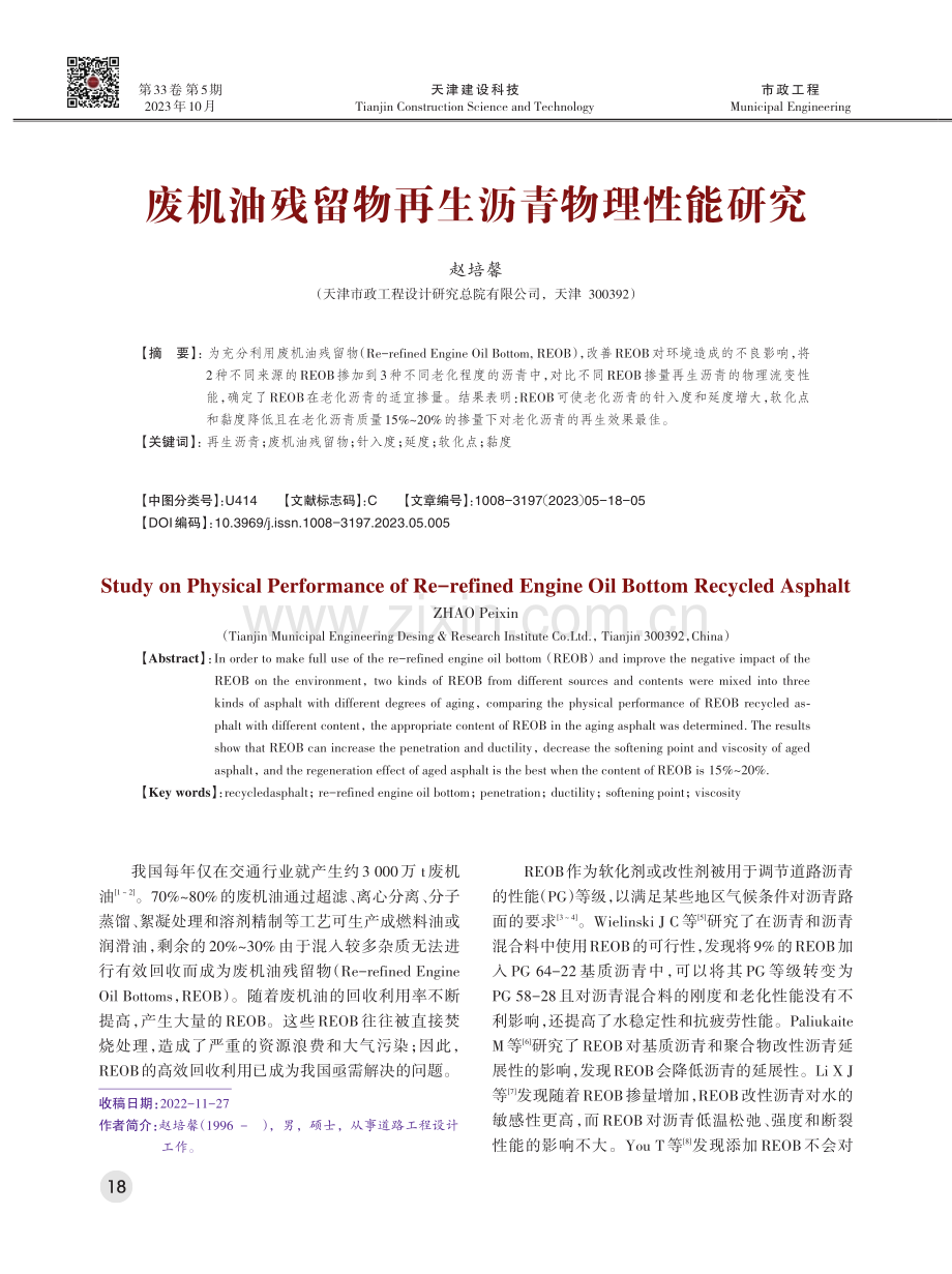 废机油残留物再生沥青物理性能研究.pdf_第1页