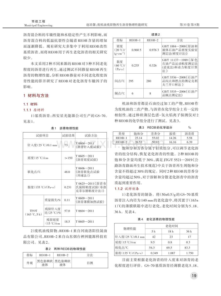 废机油残留物再生沥青物理性能研究.pdf_第2页