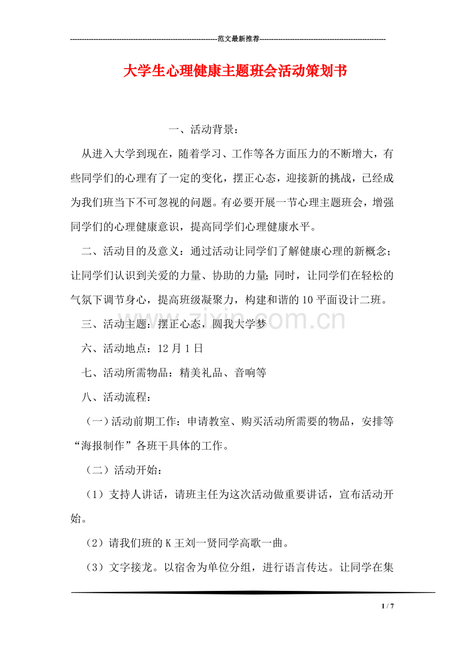 大学生心理健康主题班会活动策划书.doc_第1页