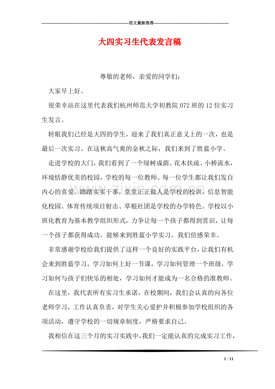 大四实习生代表发言稿.doc_第1页