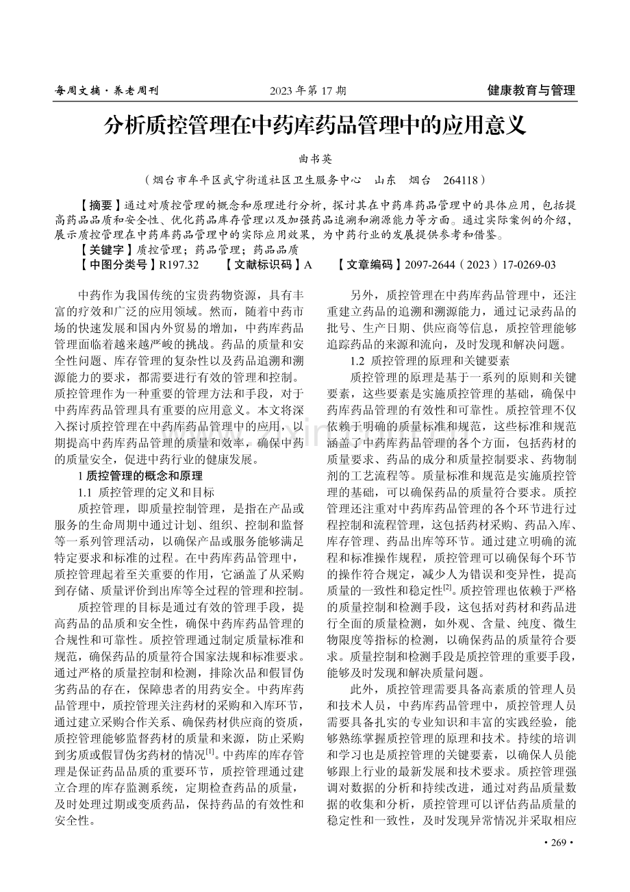 分析质控管理在中药库药品管理中的应用意义.pdf_第1页