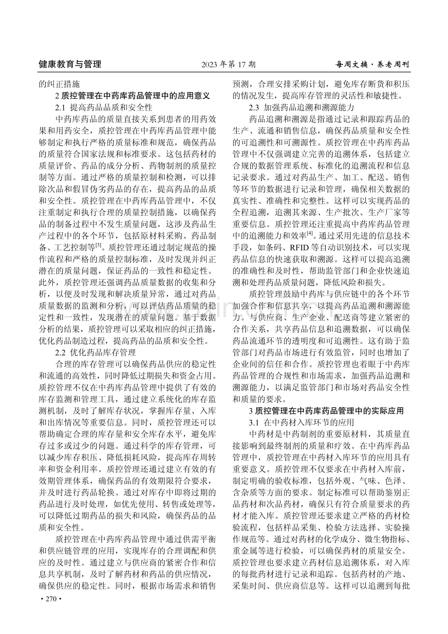 分析质控管理在中药库药品管理中的应用意义.pdf_第2页