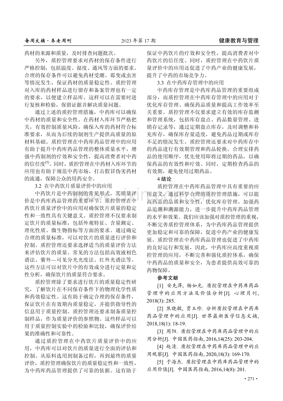 分析质控管理在中药库药品管理中的应用意义.pdf_第3页