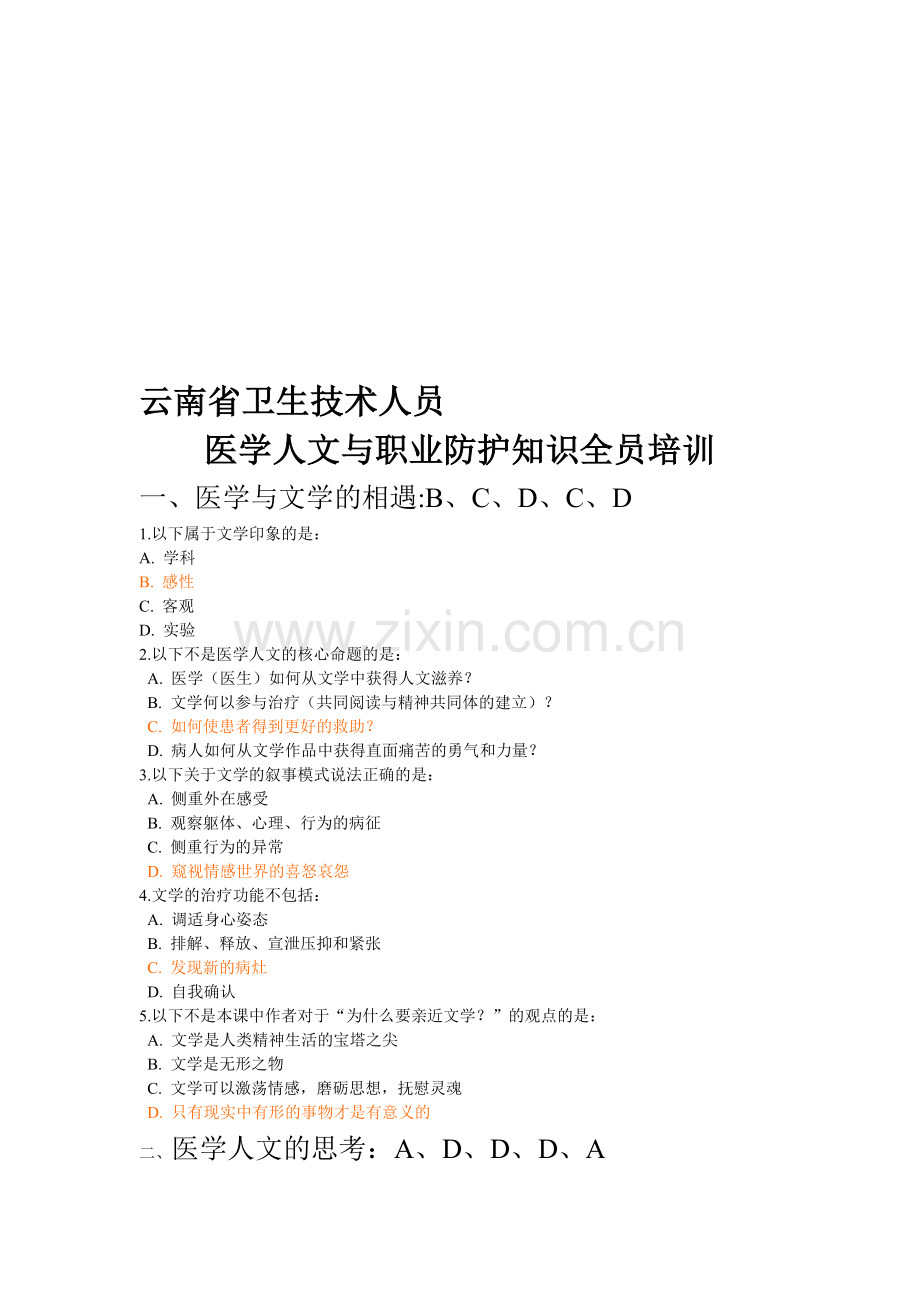 好医生云南省卫生技术人员医学人文与职业防护知识全员培训.doc_第1页