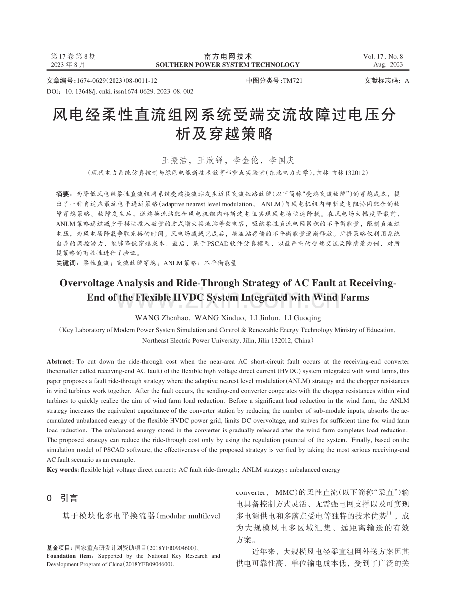 风电经柔性直流组网系统受端交流故障过电压分析及穿越策略.pdf_第1页