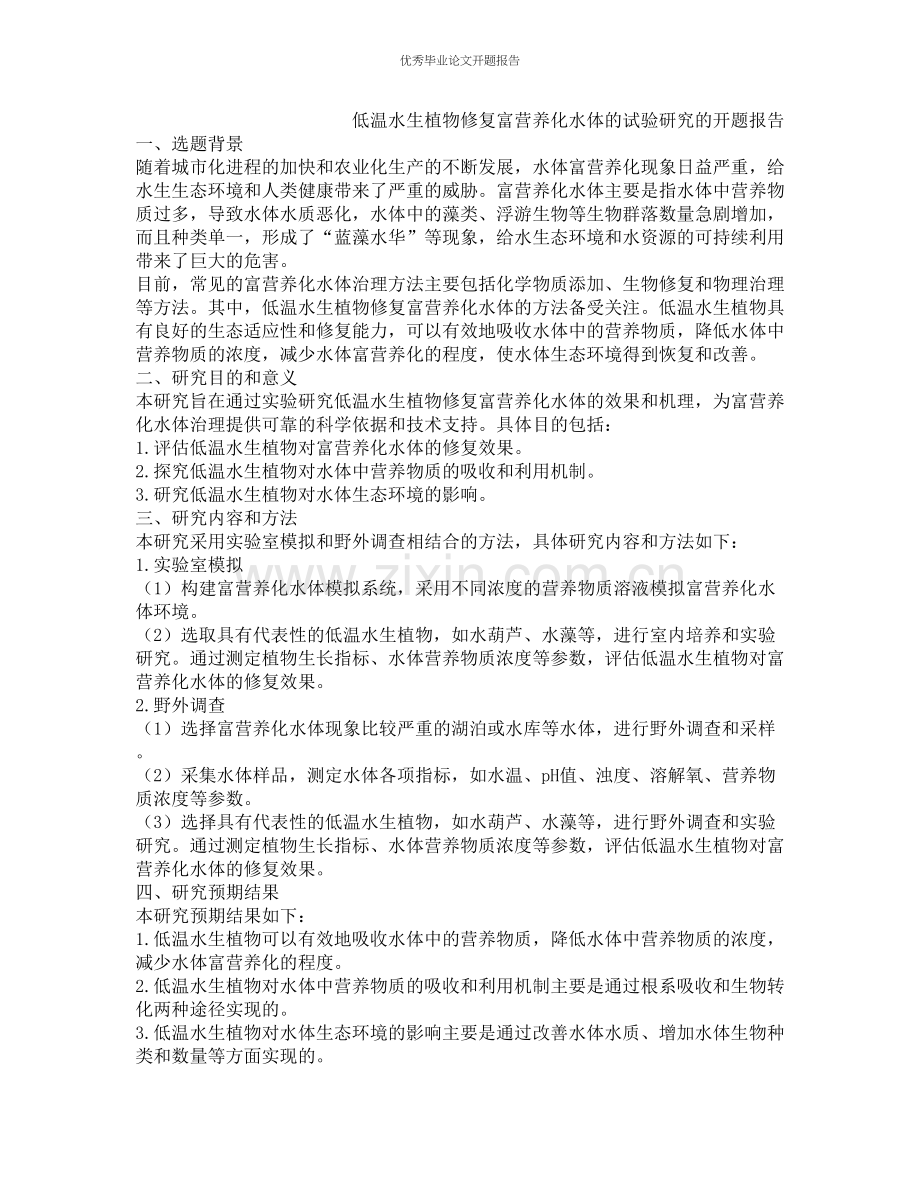 低温水生植物修复富营养化水体的试验研究的开题报告.docx_第1页