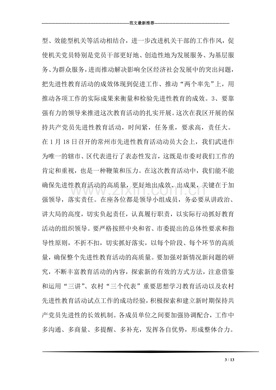 在区保持共产党员先进性教育活动领导小组会议上的讲话.doc_第3页