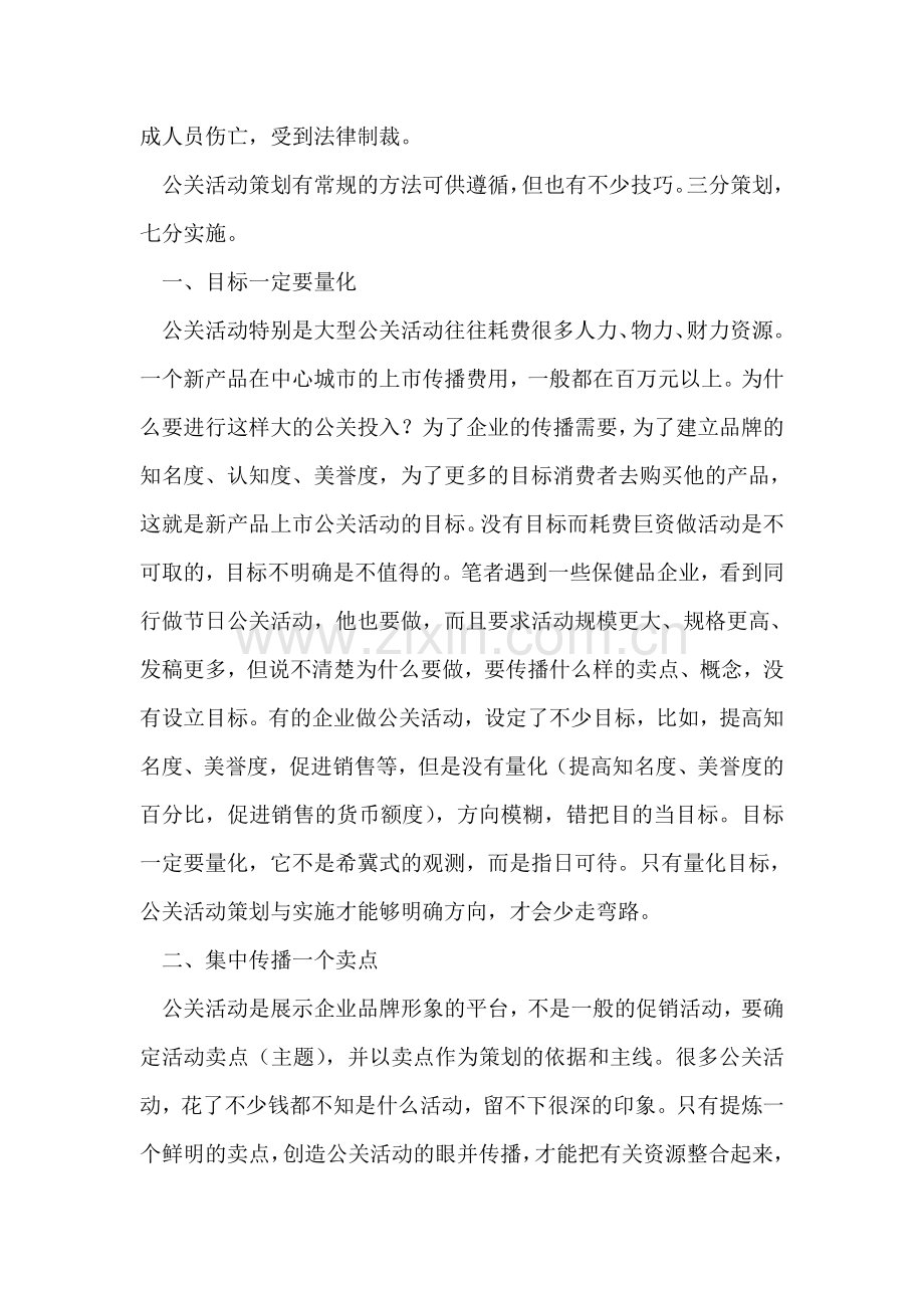 大学生策划大型活动技巧分析.doc_第2页