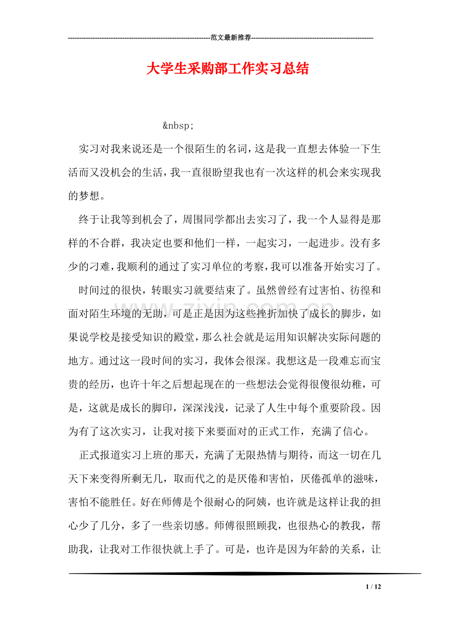 大学生采购部工作实习总结.doc_第1页