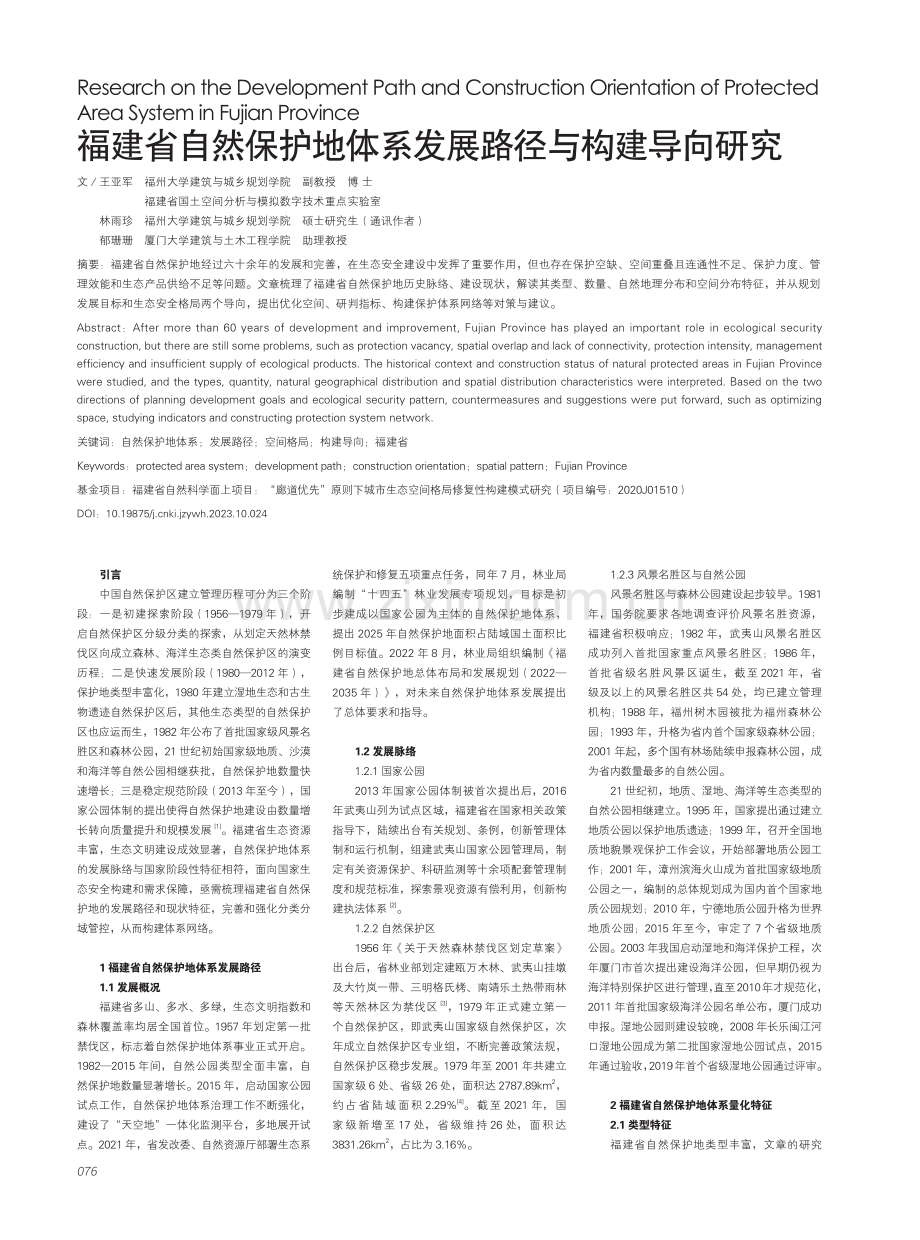 福建省自然保护地体系发展路径与构建导向研究.pdf_第1页