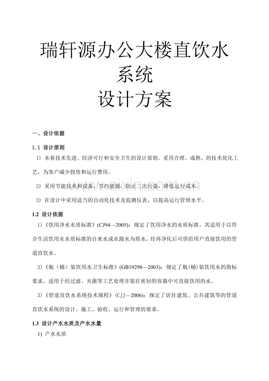 办公大楼直饮水系统设计方案B.docx_第1页