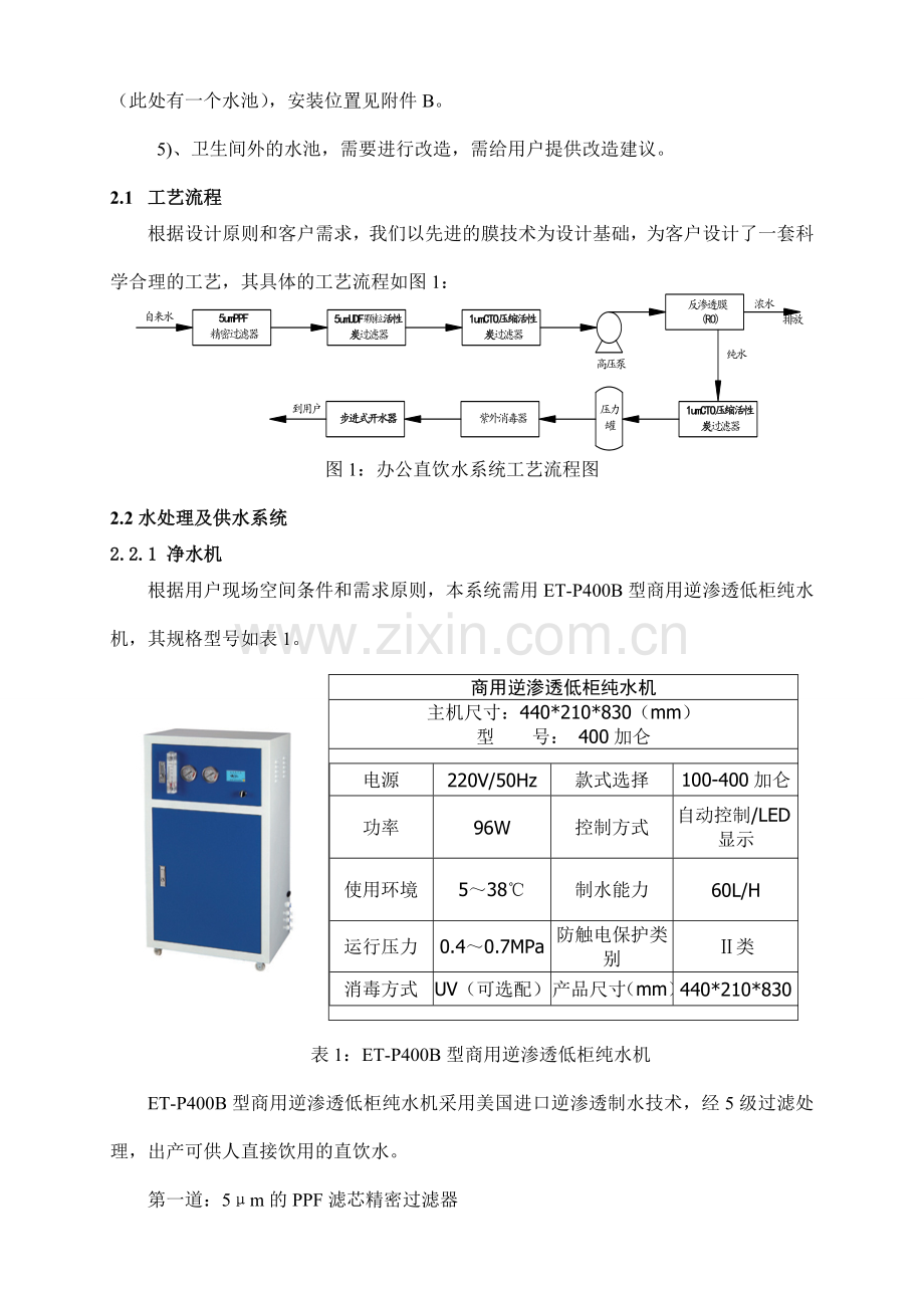 办公大楼直饮水系统设计方案B.docx_第3页