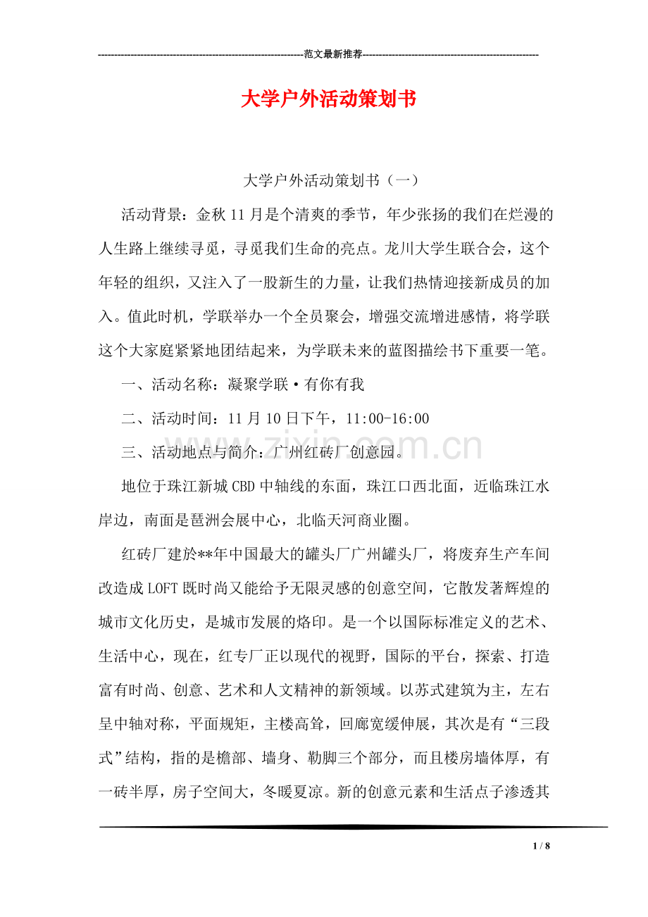 大学户外活动策划书.doc_第1页