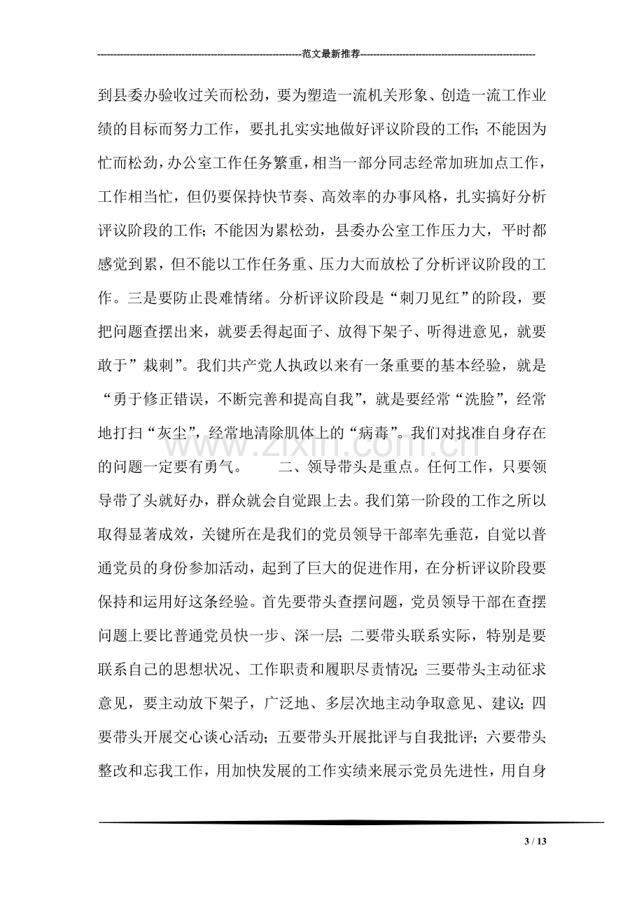 在县委办公室“保先”教育分析评议阶段动员大会上的讲话.doc_第3页