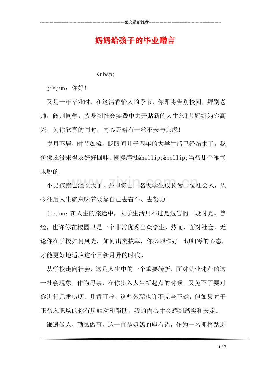 妈妈给孩子的毕业赠言.doc_第1页